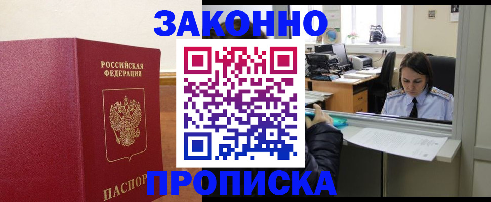временная прописка в Морозовске
